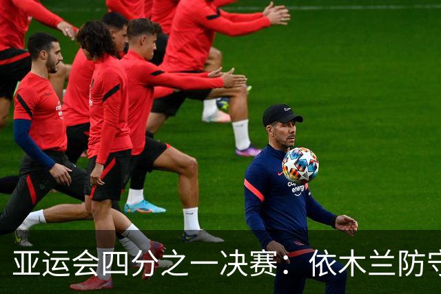 亚运会四分之一决赛：依木兰防守中染黄牌