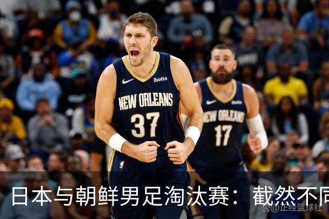 日本与朝鲜男足淘汰赛：截然不同的战术较量